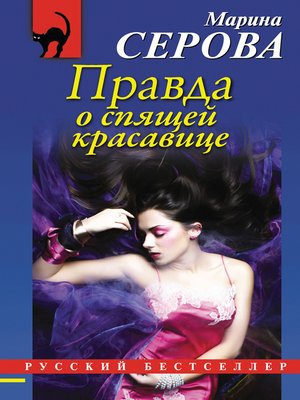 cover image of Правда о спящей красавице